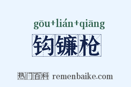 钩镰枪是什么意思的图片